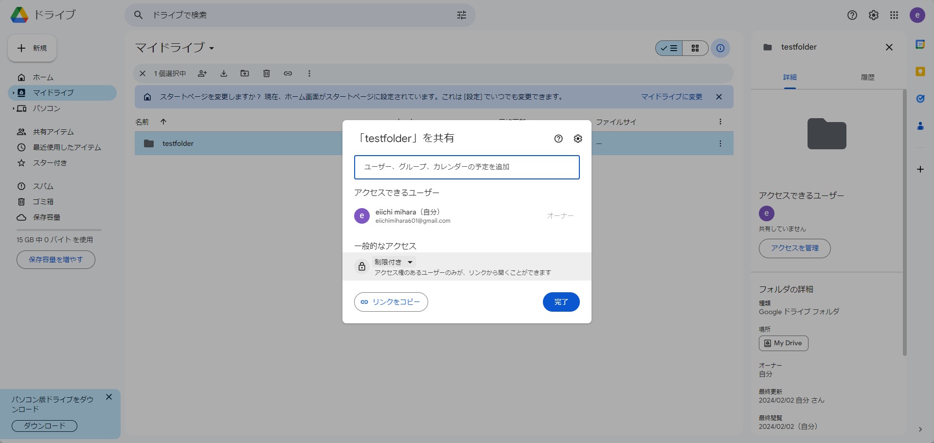 フォルダーの閲覧権限を決める為に　制限付き　をクリック
※メールアドレス（googleID）を指定すれば閲覧者を指定出来ます。