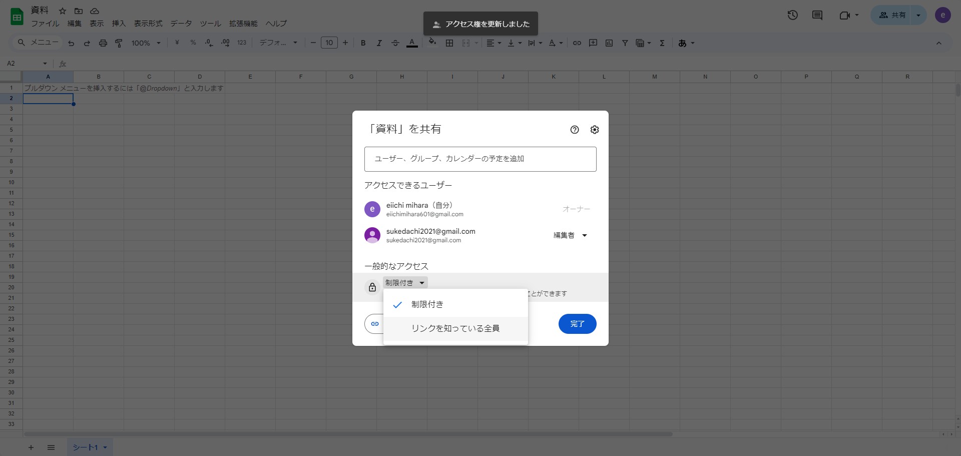 リンクを知っている全員　をクリック