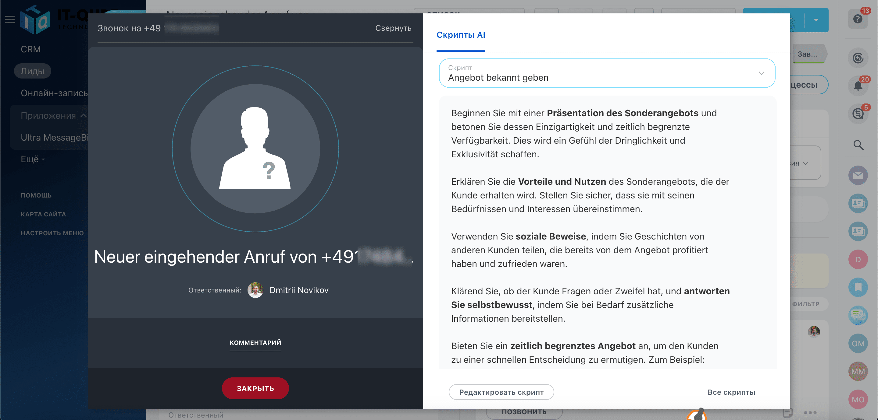 При нажатии на номер телефона в карточке Лида у Вас откроется окошко, в котором Вы увидите кому сейчас звоните.