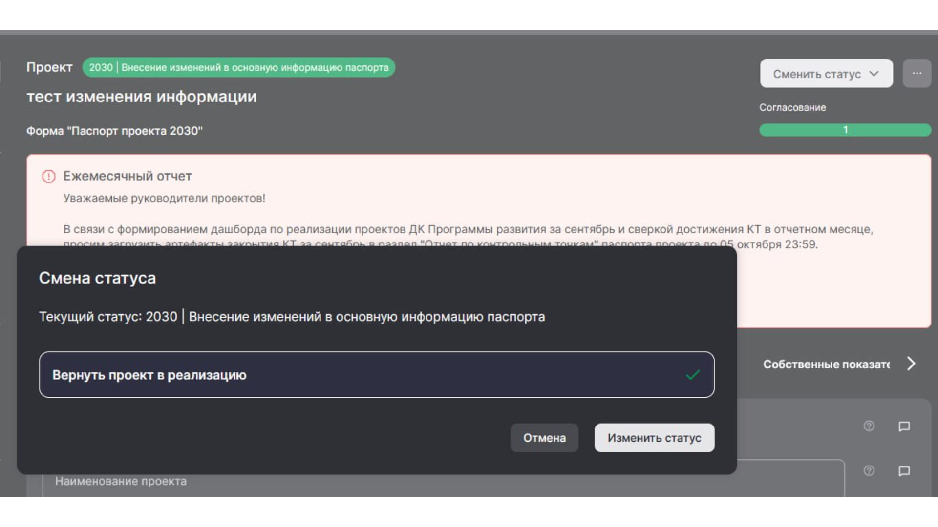 После того, как внесенную информацию согласовали УПРиСП, вы можете вернуть проект в реализацию. Для этого переведите его в **статус «Вернуть проект в реализацию».**