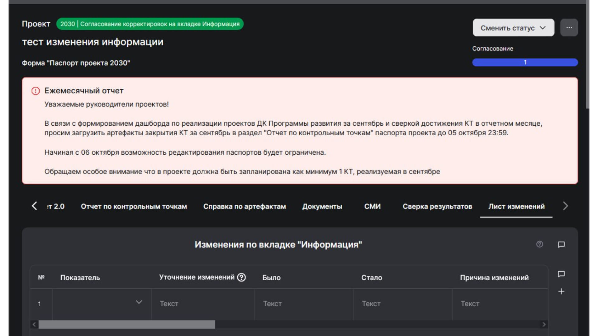 После того, как мы перевели статус, переходим на лист изменений и добавляем туда нужную информацию. Затем её **согласовывают УПРиСП.** 