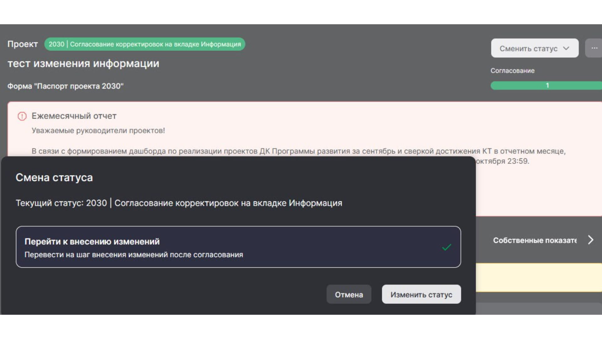 После согласования УПРиСП мы переходим в **статус «Перейти к внесению изменений».**